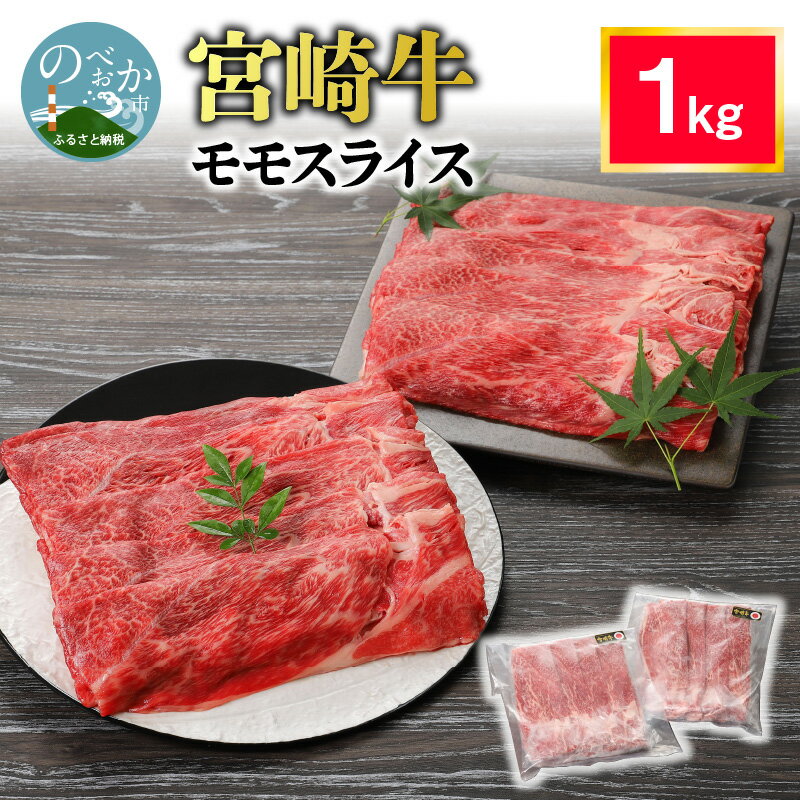 【ふるさと納税】 牛肉 宮崎牛 1kg モモスライス すき焼き しゃぶしゃぶ モモ肉 スライス 宮崎産 国産 真空パック 焼肉 肉 小分け ギフト お取り寄せ お取り寄せグルメ 精肉 宮崎県 延岡市 ごはんのおとも 食品 食べ物 冷凍 送料無料