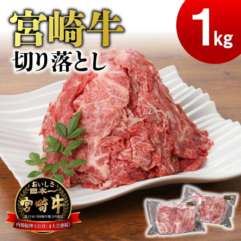 【ふるさと納税】牛肉 切り落とし 1kg 宮崎牛 小分け 肉質等級 4等級以上 炒め物 煮込み料理 使い勝手 抜群 パック カレー ビーフシチュー 牛丼 ハヤシライス プルコギ おすすめ ギフト 宮崎県 お取り寄せ お取り寄せグルメ 食品 冷凍 送料無料