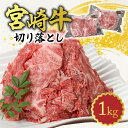 29位! 口コミ数「9件」評価「4」牛肉 切り落とし 1kg 宮崎牛 小分け 肉質等級 4等級以上 炒め物 煮込み料理 使い勝手 抜群 パック カレー ビーフシチュー 牛丼 ハ･･･ 