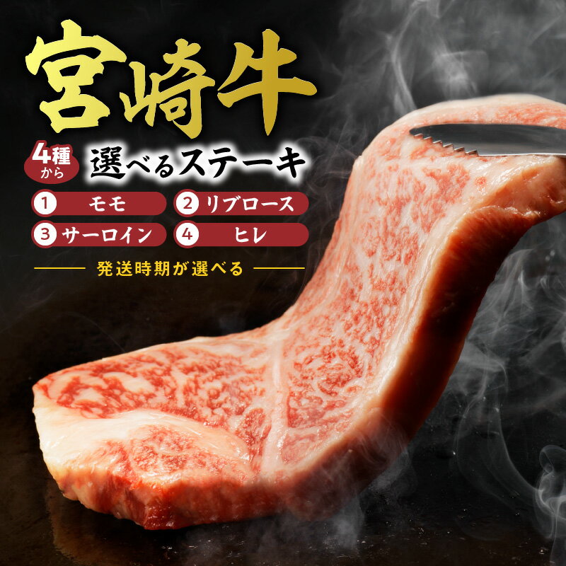 宮崎牛 発送時期 4種 部位 選べる ステーキ モモ リブロース サーロイン ヒレ 牛肉 肉 霜降り 国産 和牛 食品 お取り寄せ お取り寄せグルメ 内閣総理大臣賞 4大会連続受賞 宮崎県 延岡市 送料無料