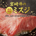 【ふるさと納税】牛肉 宮崎牛 ミスジ ステーキ 2枚 合計 300g 黒毛和種 肉質等級 4等級以上 希少部位 食感 柔らかい お肉 肉 国産 国産牛 和牛 食品 冷凍 お取り寄せ お取り寄せグルメ 宮崎県 延岡市 送料無料 3