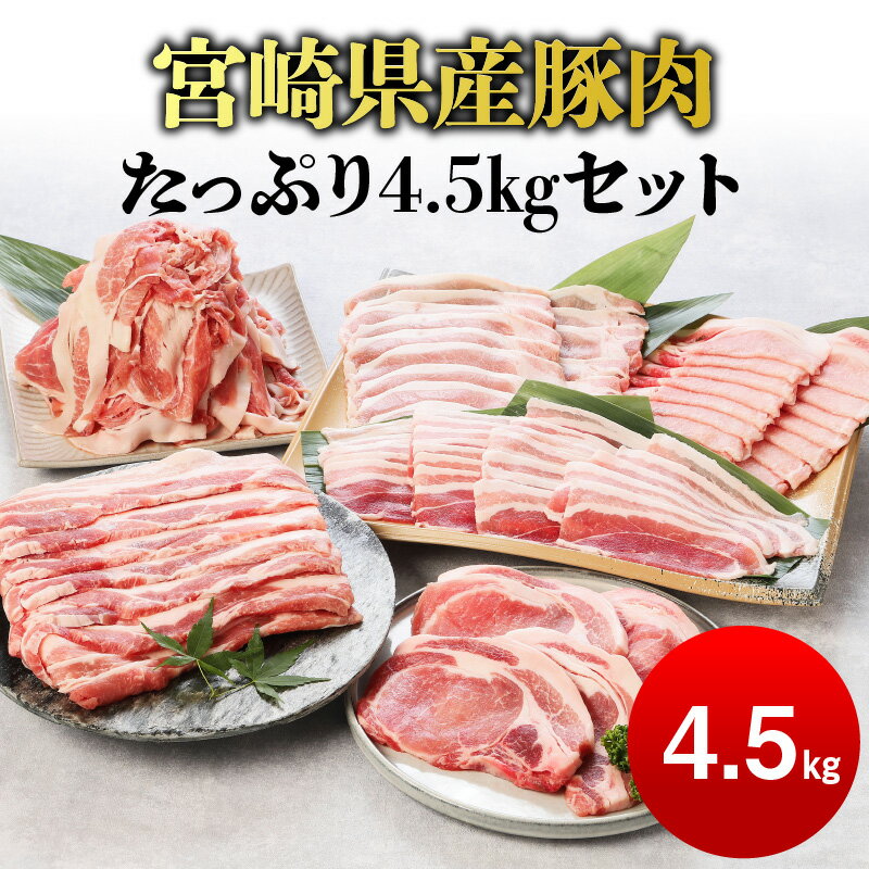 【ふるさと納税】宮崎県産豚肉 6種 たっぷり 4.5kg 小分け セット バラ ロース 冷凍 送料無料