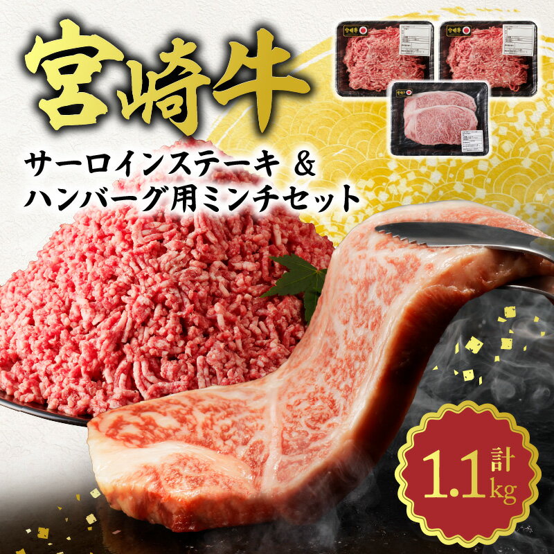 宮崎牛 サーロインステーキ ミンチ セット 合計 1.1kg ステーキ 宮崎産 国産 肉 牛肉 4等級以上 ブランド牛 脂の旨み ハンバーグ用 お料理 食品 ごはんのおかず ギフト 冷凍 レグセントジョイラー 宮崎県 延岡市 お取り寄せ お取り寄せグルメ 送料無料