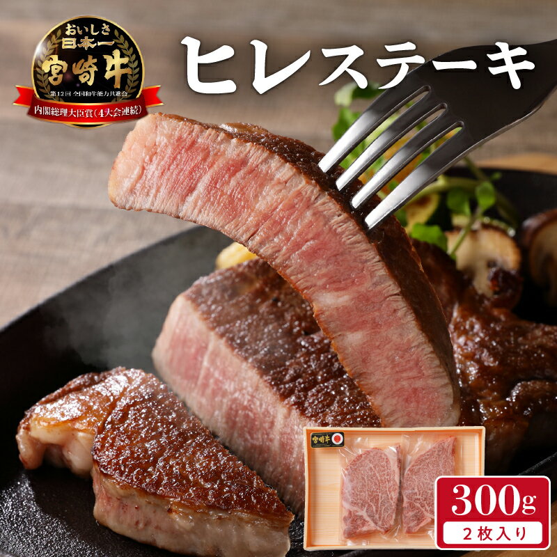 4位! 口コミ数「2件」評価「5」牛肉 ステーキ 300g 2枚 ヒレ ステーキ 国産 宮崎県産 宮崎牛 ブランド牛 極上な肉質 脂肪 少ない 甘み 芳醇な香り 老若男女 食･･･ 