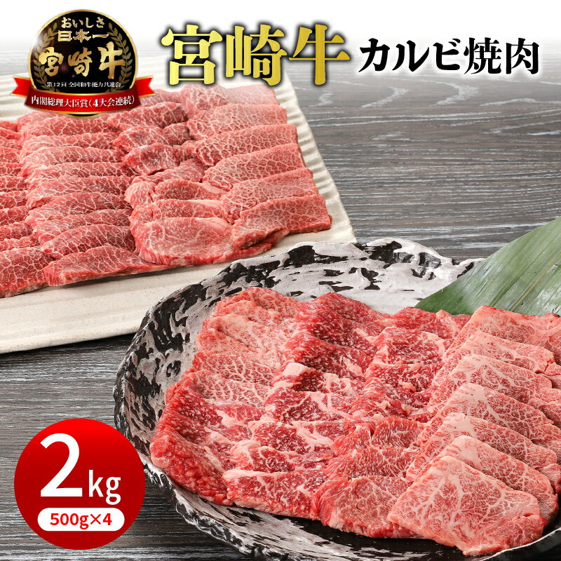 【ふるさと納税】内閣総理大臣賞4連覇 日本一 宮崎牛 カルビ 500g×4P 計 2kg カット済み 和牛 牛肉 お肉 肉質等級 4等級 以上 国産 安心 安定品質 ジューシー 霜降り やわらかい バーベキュー 焼肉 焼肉丼 食品 延岡市 宮崎県産 冷凍 お取り寄せ お取り寄せグルメ 送料無料