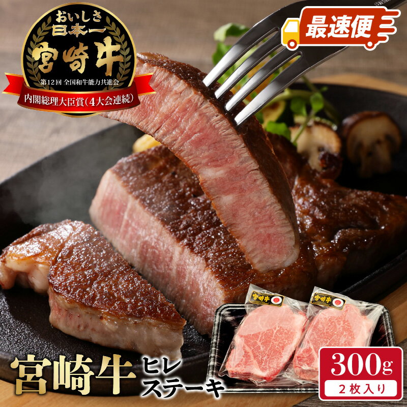 牛肉 ステーキ スピード配送 最速便 300g 2枚 ヒレ ステーキ 国産 宮崎県産 宮崎牛 ブランド牛 極上な肉質 脂肪 少ない 甘み 芳醇な香り 老若男女 食べやすい 延岡市 お取り寄せ お取り寄せグルメ 肉 おかず 食べ物 贈り物 ギフト 冷凍 送料無料