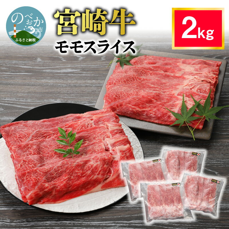 【ふるさと納税】内閣総理大臣賞4連覇日本一 宮崎牛 牛肉 2kg モモスライス すき焼き モモ肉 スライス 宮崎産 国産 焼肉 肉 小分け ギフト お取り寄せ お取り寄せグルメ 精肉 宮崎県 延岡市 ごはんのおとも 食品 食べ物 冷凍 送料無料