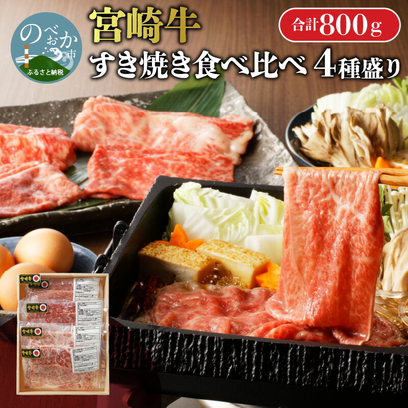 【数量限定】宮崎牛 すき焼き 計 800g 食べ比べ 牛肉 セット 小分け 各 200g ウデスライス モモスライス 肩ローススライス ローススライス 宮崎県 延岡市 お取り寄せ お取り寄せグルメ 肉 ごはんのおとも 冷凍 送料無料