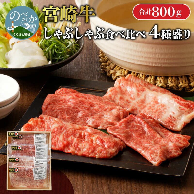 [数量限定]宮崎牛 しゃぶしゃぶ 計 800g 食べ比べ 牛肉 セット 小分け 各 200g ウデスライス モモスライス 肩ローススライス ローススライス 宮崎県 延岡市 お取り寄せ お取り寄せグルメ 肉 ごはんのおとも 冷凍 送料無料