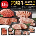 【ふるさと納税】宮崎牛 計 1.9kg 牛肉 プレミアム 堪