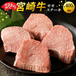 【ふるさと納税】訳あり 宮崎牛 赤身 モモ ステーキ 400g 贈り物 肉質等級 4等級以上 日本食肉格付協会 格付 地域団体商標 登録 地域ブランド 家族 友人 宮崎県 延岡市 お取り寄せ 送料無料