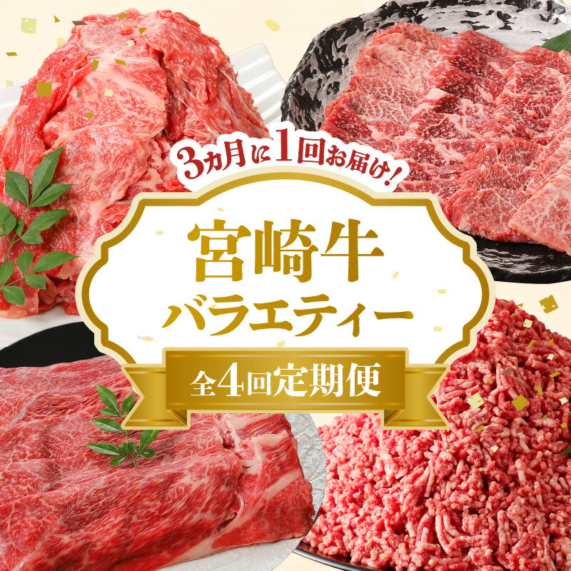 定期便 全4回 3ヶ月に1度お届け 宮崎牛 バラエティー 国産 肉 お肉 カルビ焼肉 切り落とし ミンチ モモスライス 牛肉 冷凍 料理 食品 グルメ レグセントジョイラー 宮崎県 延岡市 お取り寄せ 送料無料