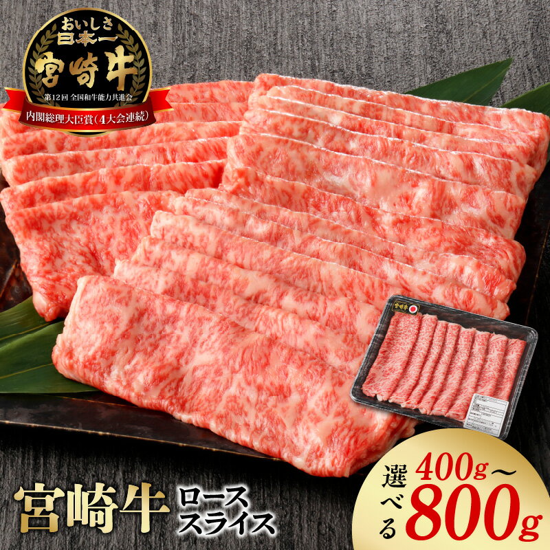 牛肉 宮崎牛 400g 800g 選べる ローススライス すき焼き しゃぶしゃぶ ロース肉 スライス 宮崎産 国産 焼肉 肉 小分け ギフト お取り寄せ お取り寄せグルメ 精肉 宮崎県 延岡市 ごはんのおとも 食品 食べ物 冷凍 送料無料