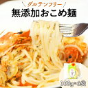 【ふるさと納税】【グルテンフリー】無添加おこめ麺　