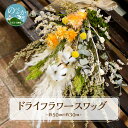 【ふるさと納税】ドライフラワースワッグ ブーケ 花束 プレゼ