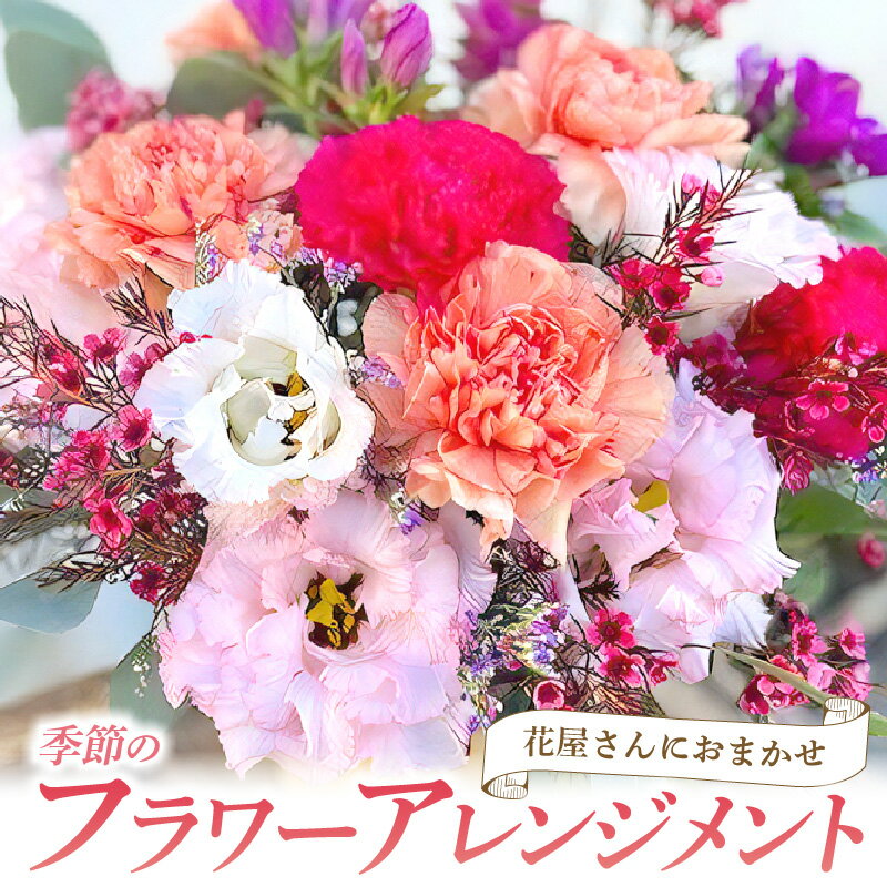 2位! 口コミ数「0件」評価「0」花 フラワーアレンジメント 1個 花束 花屋さん おすすめ 季節の花 おまかせ ご自宅用 大切な方へ お誕生日 御祝 母の日 ギフト プレゼ･･･ 