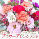 3位! 口コミ数「0件」評価「0」【母の日】花 フラワーアレンジメント 1個 花束 花屋さん おすすめ 季節の花 おまかせ ご自宅用 大切な方へ お誕生日 御祝 母の日 ギフ･･･ 