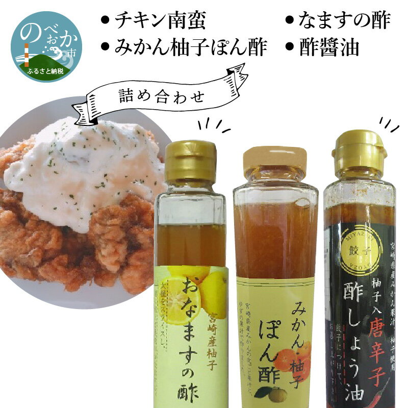 17位! 口コミ数「0件」評価「0」チキン南蛮 なますの酢 みかん 柚子 ぽん酢 酢醬油 詰め合わせ