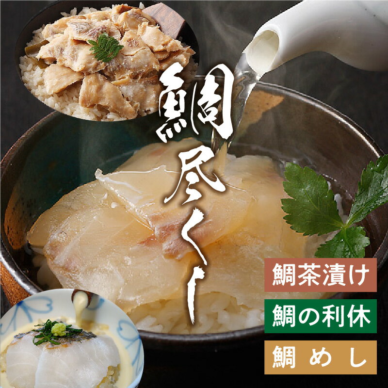 返礼品詳細 名称 【ふるさと納税】鯛尽くし 豆乳鯛茶漬け 和風鯛茶漬け 梅鯛茶漬け 鯛の利休 鯛めし 産地名 延岡市 内容量 ・豆乳鯛茶漬け200g×1袋・和風鯛茶漬け200g×1袋・梅鯛茶漬け200g×1袋・鯛の利休200g×1袋　・鯛めし200g×1袋計1kg 原材料 豆乳鯛茶漬け：豆乳（国内製造）、鯛、ごま、乾海苔、鰹節、昆布、醤油、みりん、酒、塩、なたね油、塩麹、七萬石唐辛子、砂糖、（一部に小麦を含む） 和風鯛茶漬け：鯛（愛媛県産）、鰹節、昆布、ねりごま、乾海苔、みりん、醤油、酒、砂糖、食塩、（一部に小麦を含む） 梅鯛茶漬け：鯛（愛媛県産）、梅（宮崎県産）、鰹節、ゆず、昆布、乾海苔、七萬石唐辛子、みりん、醤油、酒、食塩、砂糖、（一部に小麦を含む） 鯛の利休：鯛（愛媛県産）、胡麻、醤油、酒、みりん、砂糖、塩、（一部に小麦を含む） 鯛めし：鯛（愛媛県産）、酒、醤油、みりん、（一部に小麦を含む） 配送温度帯 冷凍 賞味期限 製造より365日 提供事業者 RIK株式会社 ・ふるさと納税よくある質問はこちら ・寄附申込みのキャンセル、返礼品の変更・返品はできません。あらかじめご了承ください。 地場産品基準市内の店舗で原材料の仕入れ、調理、梱包まですべての製造・加工が行われており、相応の付加価値が生じているため【ふるさと納税】鯛尽くし 豆乳鯛茶漬け 和風鯛茶漬け 梅鯛茶漬け 鯛の利休 鯛めし・豆乳鯛茶漬け：ごまだれをかける鯛の茶漬けは、三百余年の漁業家である日高家に伝わる魚料理の一つ。豆乳に醤油だれで味付けした出汁と濃厚な胡麻たれ（利休）と延岡藩内藤家七萬石とうがらしのラー油を添えています。ご飯に湯引きの鯛を乗せ胡麻たれをかけ召し上がります。半分くらい食べたら湯煎で温めた豆乳出汁をかけて召し上がり、最後にラー油をお好みで入れて下さい。1袋で3つのお味を楽しめます。・和風鯛茶漬け：天然真鯛の湯引きと鰹昆布で丁寧に取った一番出しがセットになっています。ごまだれをかけてお召し上がり下さい。出汁は冷たく冷やしでも。又湯煎で温めてどちらでも召し上がれます。ご飯に鯛を乗せごまだれをかけ一口。お出汁をかけ2口。1袋で2つの味が楽しめます。・梅鯛茶漬け：宮崎県産南高梅を自家製梅干しにし、鰹昆布の一番出しに刻み梅をいれた出汁にしています。鯛をご飯に乗せ熱々お出汁をかけ一口。柚子カボスぽん酢をかけて2口。1袋で2つのお味を楽しめます。・鯛の利休：湯引き鯛と胡麻たれがセットになっています。自然解凍又は袋のまま流水解凍ですぐに解凍可能ですので、濃厚胡麻たれにたっぷり絡めてお召し上がり下さい。お好みで山葵を添えますと更に旨味が増します。酒肴や、ご飯の上に乗せお海苔で巻いて召し上がっても絶品です。・鯛めし：天然真鯛と醤油たれがセットされています。お米2合を普段通りにセットし材料を入れて炊飯器で気軽に炊ける本格的な鯛飯をお楽しみ頂けます。鯛尽くしのセットです。受領証明書及びワンストップ特例申請書のお届けについて入金確認後、注文内容確認画面の【注文者情報】に記載の住所にお送りいたします。発送の時期は、寄付確認後2ヵ月以内を目途に、お礼の特産品とは別にお送りいたします。