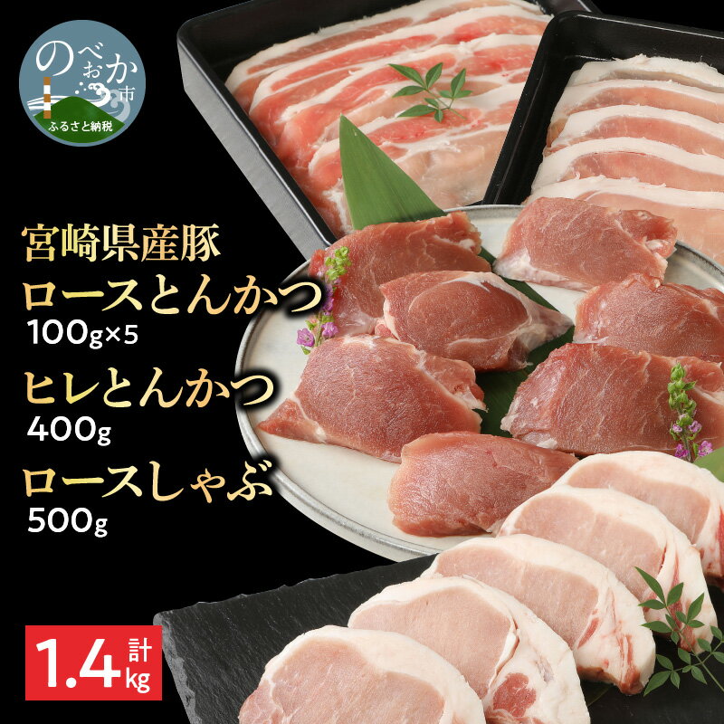 【ふるさと納税】宮崎県産豚 ロースとんかつ 100g×5 ロースしゃぶ 500g ヒレとんかつ 400g　計1.4kg ミヤチク 国産