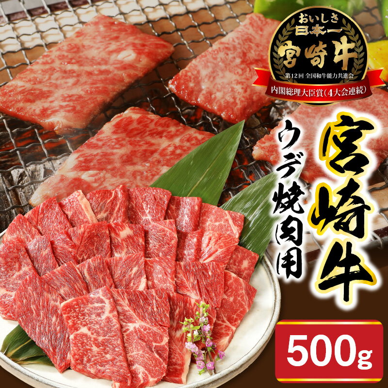 【ふるさと納税】宮崎牛 ウデ 焼肉 500g ミヤチク 国産