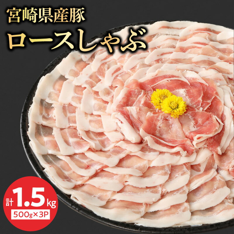 宮崎県産豚 ロースしゃぶ 500g×3 計1.5kg ミヤチク 国産