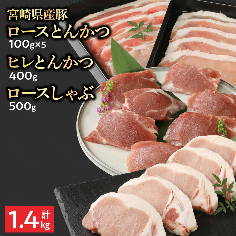 4位! 口コミ数「0件」評価「0」宮崎県産豚 ロースとんかつ 100g×5 ロースしゃぶ 500g ヒレとんかつ 400g　計1.4kg ミヤチク 国産