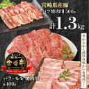 【ふるさと納税】宮崎牛 牛肉 豚肉 セット バラ モモ 焼肉用 各 400g 豚バラ 500g 計 1.3kg 宮崎県産 内閣総理大臣賞4大会連続受賞牛 4等級 5等級 ミヤチク 国産 焼肉 お取り寄せ お取り寄せグルメ 冷凍 送料無料 2