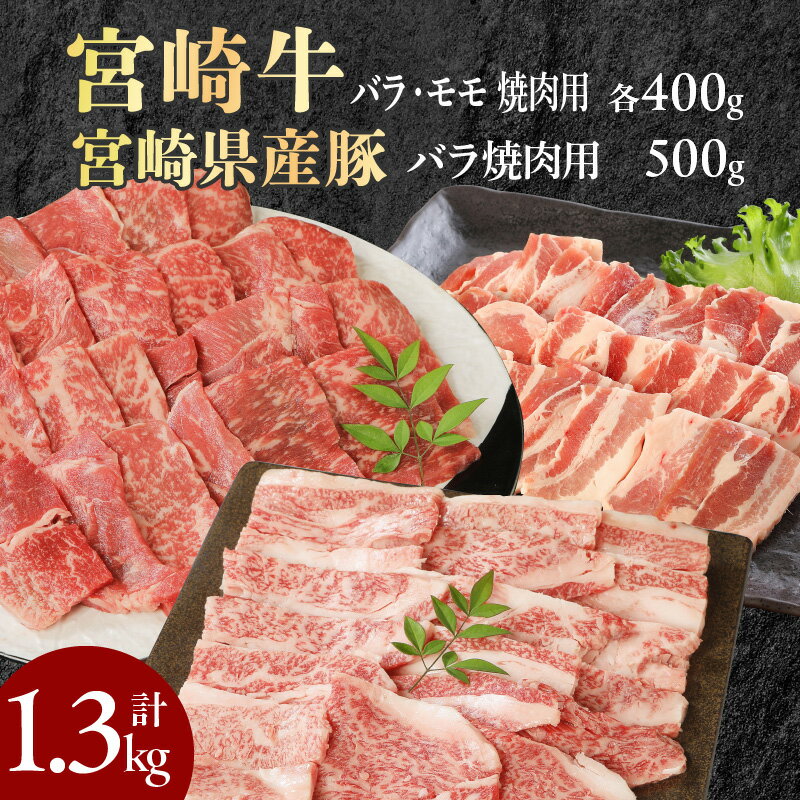 21位! 口コミ数「0件」評価「0」宮崎牛 牛肉 豚肉 セット バラ モモ 焼肉用 各 400g 豚バラ 500g 計 1.3kg 宮崎県産 内閣総理大臣賞4大会連続受賞牛 4･･･ 