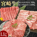 宮崎牛 【ふるさと納税】牛肉 宮崎牛 牛 肩ローススライス モモスライス バラスライス 計1.1kg ミヤチク すきやき しゃぶしゃぶ お取り寄せ ギフト 贈り物 お取り寄せグルメ 国産 宮崎県 延岡市 冷凍 送料無料