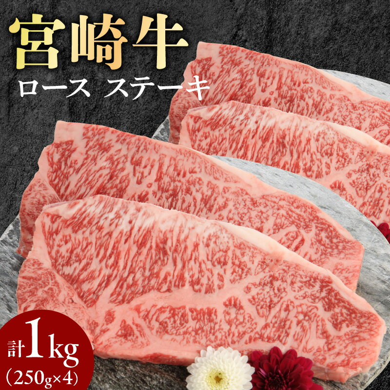 28位! 口コミ数「0件」評価「0」宮崎牛 ロース ステーキ 250g×4 計1kg ミヤチク 国産