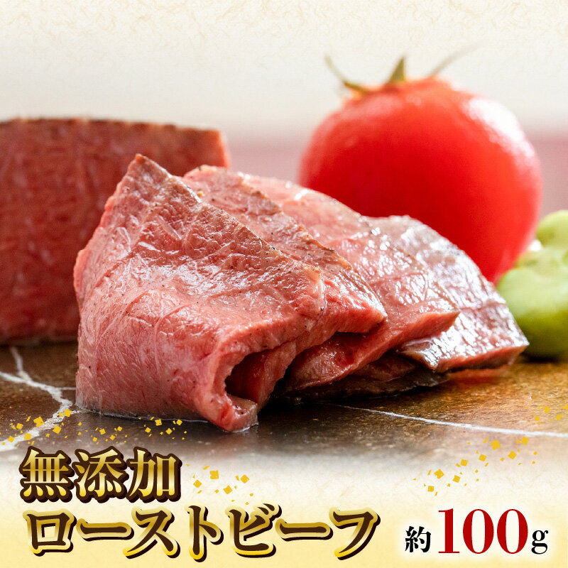 【ふるさと納税】無添加 ローストビーフ 約100g 黒毛和牛 自然放牧黒毛和牛 無添加食品 グラスフェッドビーフ 放牧牛 赤身 国産 冷凍 送料無料 鏡山牧場 宮崎県 延岡市 お取り寄せ お取り寄せ…