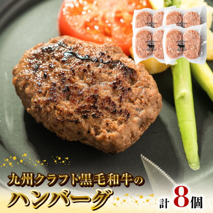 九州クラフト 黒毛和牛 ハンバーグ 100g × 2個 × 4 パック 旨味 和牛 グルメ 惣菜 おかず ご飯のお供 加工品 食品 肉 冷凍 宮崎県 延岡市 鏡山牧場 お取り寄せ お取り寄せグルメ 送料無料