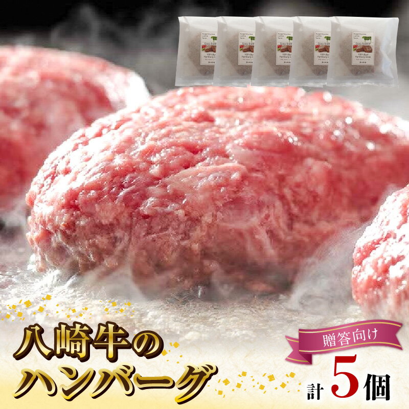 11位! 口コミ数「0件」評価「0」八崎牛 ハンバーグ 約 120g × 5 贈答向け 無添加 国産 旨味 肉汁 黒毛和牛 和牛 グルメ 惣菜 おかず ご飯のお供 加工品 食品･･･ 