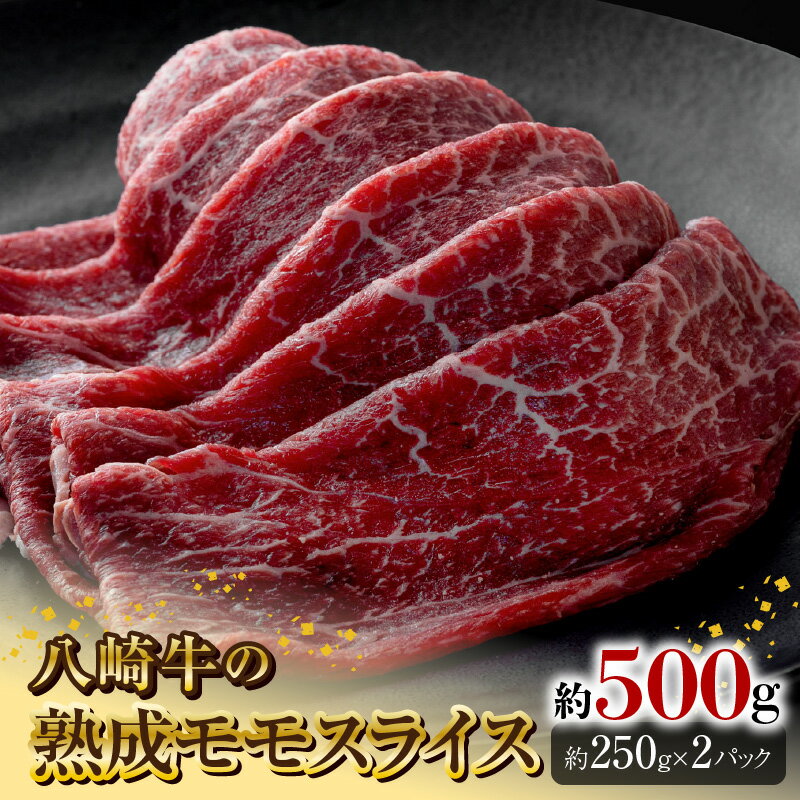 【ふるさと納税】八崎牛 熟成 モモ スライス 約 250g 