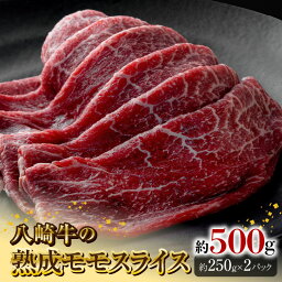 【ふるさと納税】八崎牛 熟成 モモ スライス 約 250g × 2 牛肉 牛 肉 国産 冷凍 食品 グルメ すき焼き しゃぶしゃぶ ごはんのおとも 食品 鏡山牧場 宮崎県 延岡市 冷凍 お取り寄せ お取り寄せグルメ 送料無料