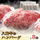 【ふるさと納税】八崎牛 ハンバーグ 約 120g 8 無添加 国産 旨味 肉汁 黒毛和牛 和牛 グルメ 惣菜 おかず ご飯のお供 加工品 食品 肉 冷凍 宮崎県 延岡市 鏡山牧場 お取り寄せ お取り寄せグル…