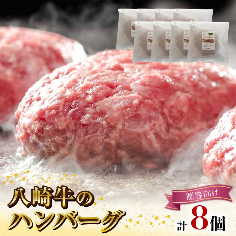 9位! 口コミ数「0件」評価「0」八崎牛 ハンバーグ 約 120g × 8 贈答向け 無添加 国産 旨味 肉汁 黒毛和牛 和牛 グルメ 惣菜 おかず ご飯のお供 加工品 食品･･･ 