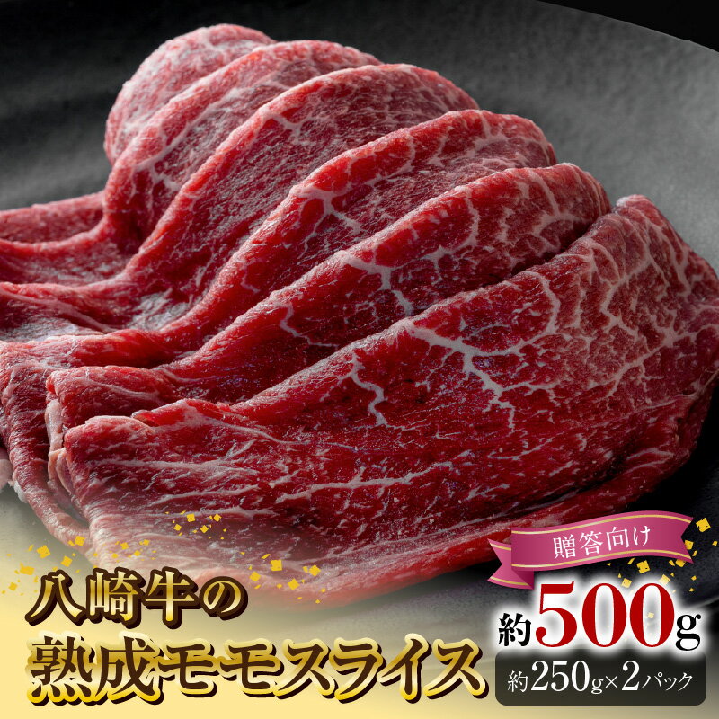 27位! 口コミ数「0件」評価「0」八崎牛 熟成 モモ スライス 約 250g × 2 贈答用 牛肉 牛 肉 国産 冷凍 食品 グルメ すき焼き しゃぶしゃぶ ごはんのおとも ･･･ 