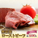 【ふるさと納税】無添加 ローストビーフ 約400g ギフト 贈答向け 黒毛和牛 自然放牧黒毛和牛 無添加食品 グラスフェッドビーフ 放牧牛 赤身 国産 冷凍 送...