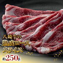 八崎牛 熟成 ローススライス 約 250g × 1 牛肉 牛 肉 国産 冷凍 食品 グルメ すき焼き しゃぶしゃぶ 焼きしゃぶ ごはんのおとも 鏡山牧場 宮崎県 延岡市 お取り寄せ お取り寄せグルメ 送料無料