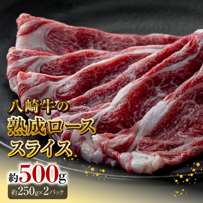 八崎牛 熟成 ローススライス 約 250g × 2 牛肉 牛 肉 国産 冷凍 食品 グルメ すき焼き しゃぶしゃぶ 焼きしゃぶ ごはんのおとも 鏡山牧場 宮崎県 延岡市 お取り寄せ お取り寄せグルメ 送料無料