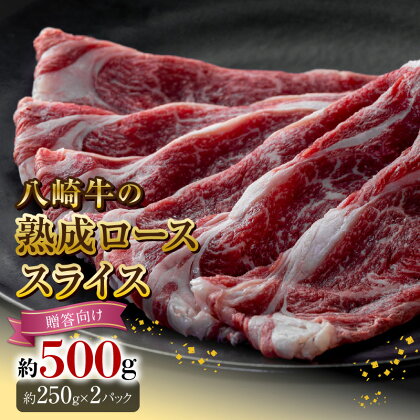 八崎牛 熟成 ローススライス 約 250g × 2 牛肉 贈答用 牛 肉 国産 冷凍 食品 グルメ すき焼き しゃぶしゃぶ 焼きしゃぶ ごはんのおとも 鏡山牧場 宮崎県 延岡市 お取り寄せ お取り寄せグルメ 送料無料