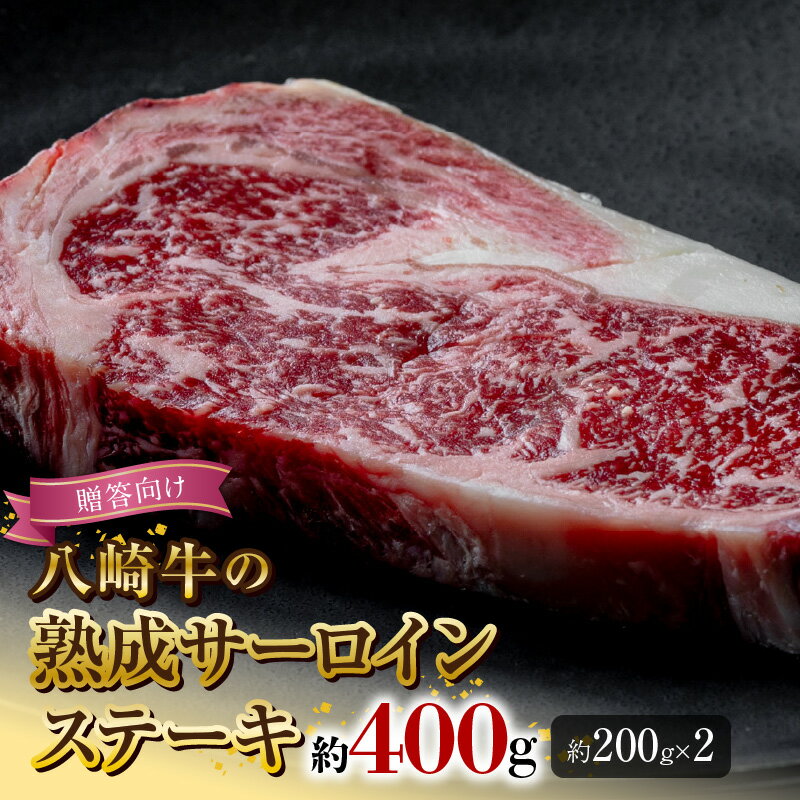 八崎牛 熟成 サーロイン ステーキ 200g × 2 計 400g 贈答向け 黒毛和牛 自然放牧 牛肉 牛 肉 赤身 和牛 高級 国産 冷凍 食品 グルメ サーロインステーキ 惣菜 おかず お取り寄せ お取り寄せグルメ 鏡山牧場 宮崎県 延岡市 送料無料