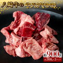 【ふるさと納税】八崎牛 牛スジ モモスジ 約300g × 3パック 計 約900g 牛肉 黒毛和牛 国産 和牛 一口サイズ カット 冷凍 煮込み料理 カレー お...
