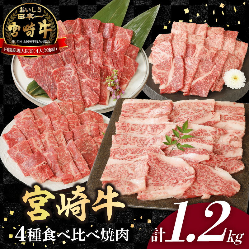 宮崎牛4種食べ比べ焼肉1.2kg