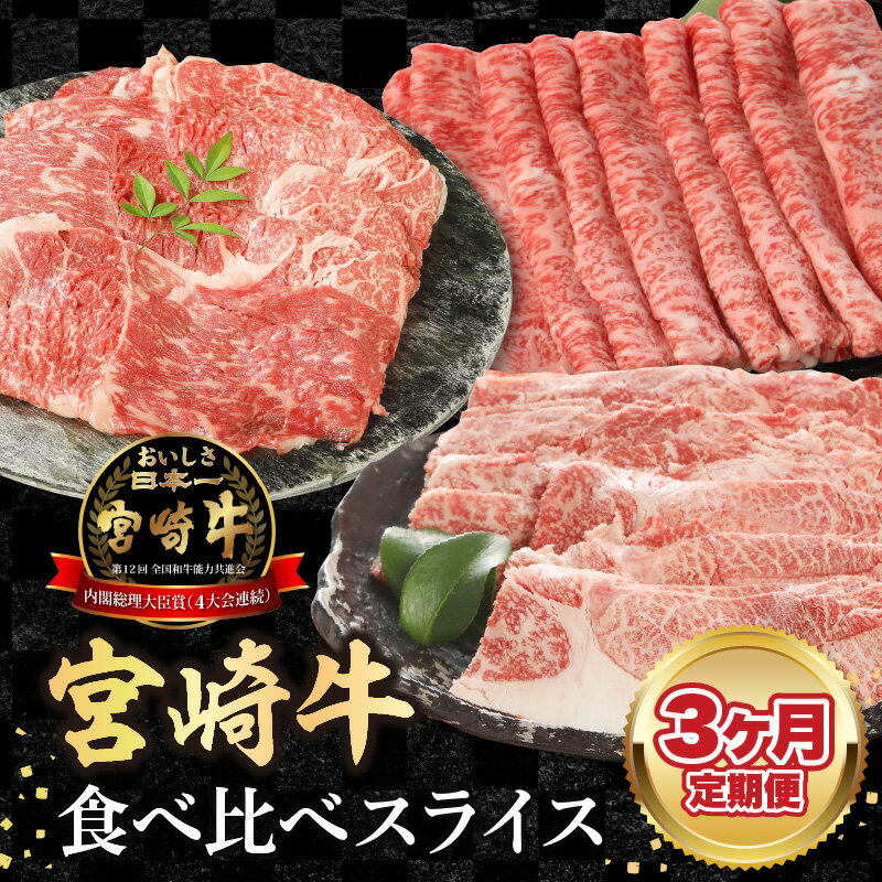 [3ヶ月定期便]宮崎牛食べ比べスライス