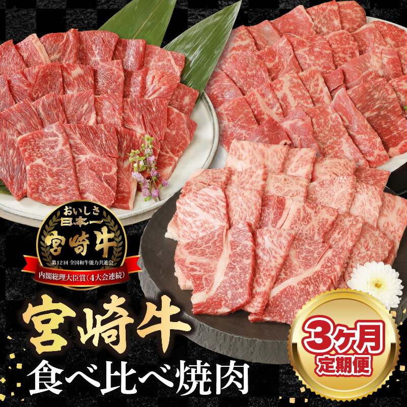 [3ヶ月定期便]宮崎牛食べ比べ焼肉
