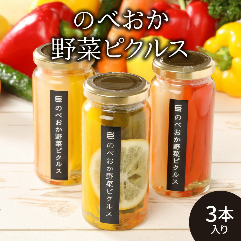 30位! 口コミ数「0件」評価「0」のべおか野菜ピクルス 3本入り