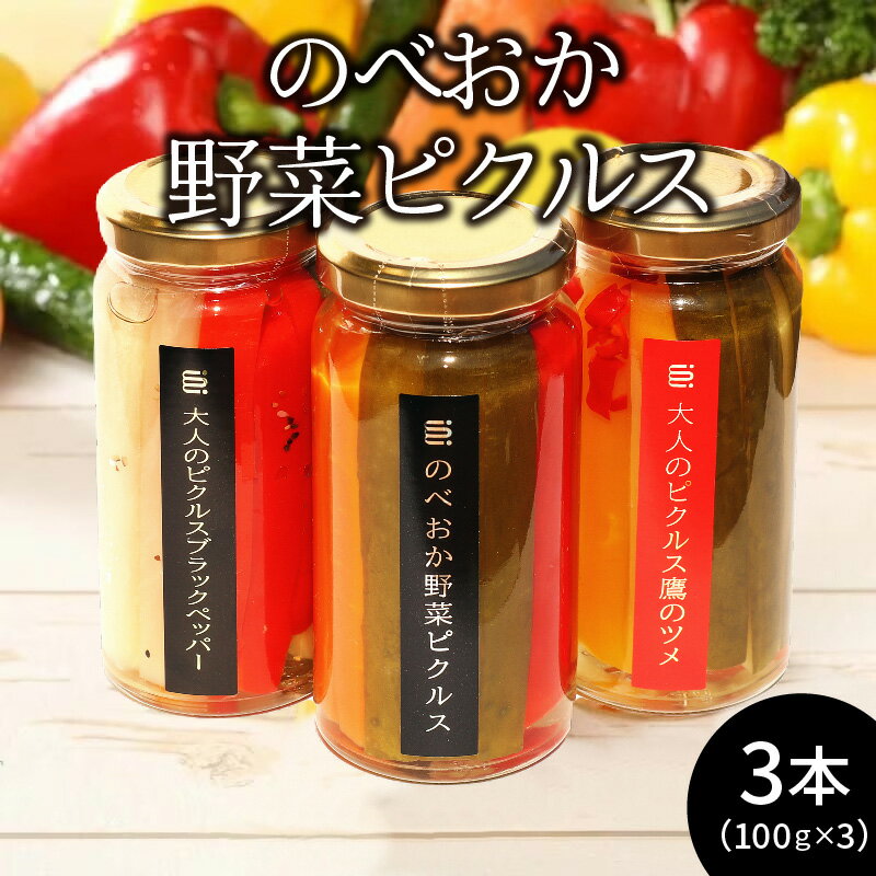 14位! 口コミ数「0件」評価「0」ピクルス のべおか 野菜 3本 箱入り 三味一体 セット プレーン 鷹のツメ ブラックペッパー 大根 人参 きゅうり パプリカ 酢漬け 漬物･･･ 